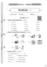 （2023春）鲁科版小学英语（五下）-黄冈360°定制密卷 期末测试题（一）