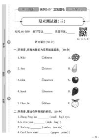 （2023春）人教版小学英语（三下）-黄冈360°定制密卷 期末测试题（三）