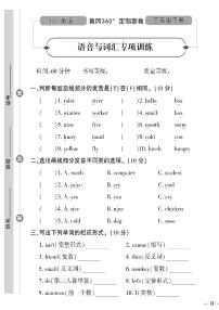 （2023春）冀教版小学英语（三下）-黄冈360°定制密卷_语音与词汇专项训练