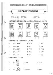 （2023春）外研版小学英语（三下）- 字母与词汇专项测试题