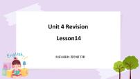 小学英语北京版四年级下册Unit 4 RevisionLesson 14一等奖课件ppt