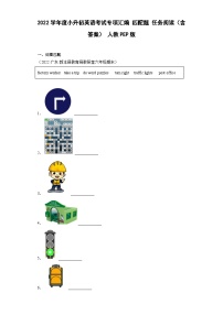 2022学年度小升初英语考试专项汇编 匹配题 任务阅读（含答案） 人教PEP版