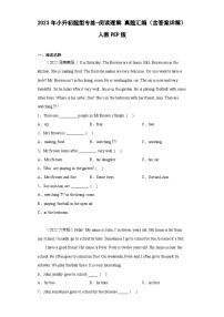 2023年小升初英语题型专练-补全对话与短文 真题汇编（含答案详解）人教PEP版