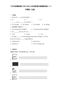 【小升初模拟卷】2022-2023小升初英语冲刺模拟试卷（一） 外研版（三起）