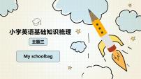 小升初人教PEP版英语总复习基础知识梳理课件：主题3 My schoolbag