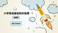 小升初人教PEP版英语总复习基础知识梳理课件：主题5 My friend