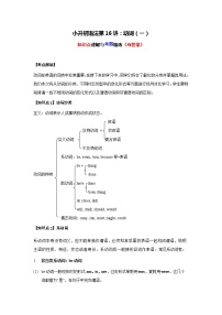 小升初英语语法专项精讲+精练——第16讲：动词（一）