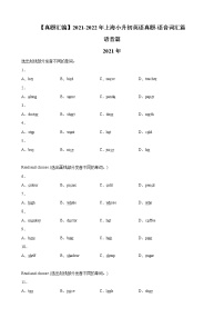 【真题汇编】2021-2022年上海小升初英语真题汇编——02语音词汇篇（含答案）