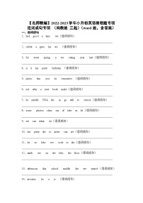 2022-2023学年小升初英语易错题专项-连词成句专项（闽教版三起）（word版，含答案）