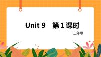 英语三年级上册unit 9 In my room完美版课件ppt