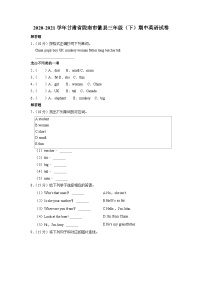 甘肃省陇南市徽县2020-2021学年三年级下学期期中英语试卷