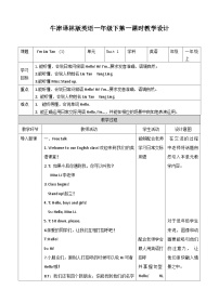 新版-牛津译林版一年级上册Unit 1 I'm Liu Tao优秀教案