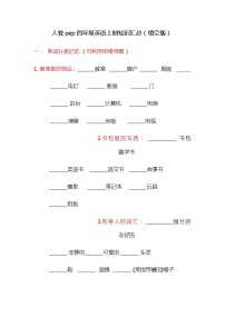 人教pep四年级英语上册知识汇总（填空版）