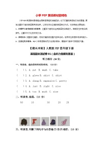 【期末冲刺】人教版PEP四年级下册 英语期末测试卷01（ 含听力音频和答案）