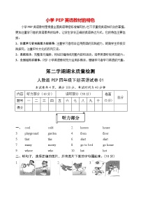 人教版PEP四年级下册英语试题-期末模拟01（含答案，含听力mp3，含听力素材）