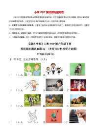 【期末冲刺】人教PEP版六年级下册英语期末测试必刷02 （含听力材料及听力音频）