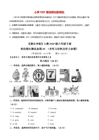 【期末冲刺】人教PEP版六年级下册英语期末测试必刷05 （含听力材料及听力音频）