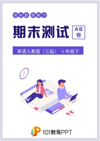 英语人教版（三起）6年级下期末测试AB卷·B卷