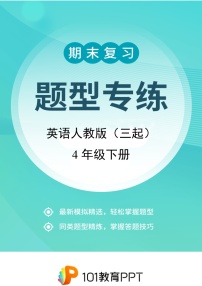 英语人教版（三起）4年级下册题型专练01 选择题