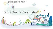 【期末复习】小学人教pep版五年级下册单元复习课件 Unit 4 When is the art show？ (含课堂练习和答案)