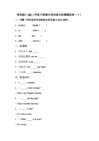 【期末复习】小学英语三年级下册 期末模拟卷（十） 译林版（三起）（含答案）