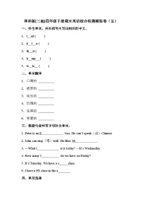 【期末复习】小学英语四年级下册 期末模拟卷（五） 译林版（三起）（含答案）