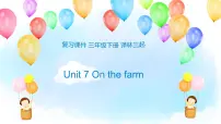 【期末复习】小学译林版（三起）英语三年级下册单元复习课件 Unit 7 On the farm