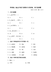 【词汇选择题】小学英语五年级下册期末专项训练卷-译林版三起（含答案）