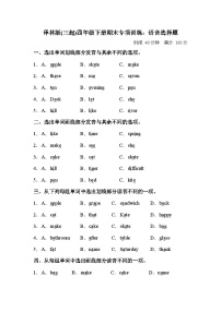 【语音选择题】小学英语四年级下册期末专项训练卷-译林版三起（含答案）