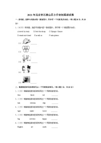 2021年北京市石景山区小升初初英语试卷