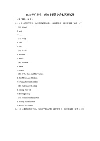 2021年广东省广州市花都区小升初英语试卷