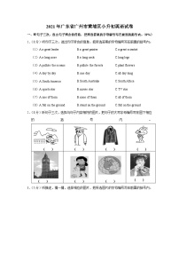 2021年广东省广州市黄埔区小升初英语试卷