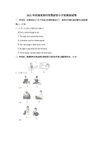 2021年河南省郑州市登封市小升初英语试卷