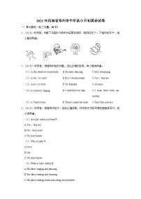 2021年河南省郑州市中牟县小升初英语试卷