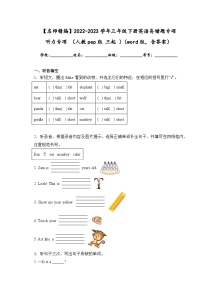 2022-2023学年三年级下册英语期末复习易错题专项： 听力专项 （人教pep版 三起 ）（含答案）