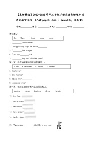 2022-2023学年三年级下册英语期末复习易错题专项：选词填空专项（人教pep版三起）（含答案）