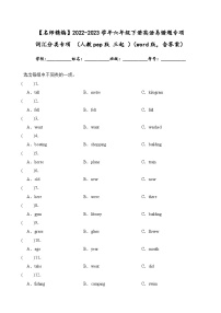 2022-2023学年六年级下册英语期末复习易错题专项： 词汇分类专项 （人教pep版 三起 ）（含答案）_39145331