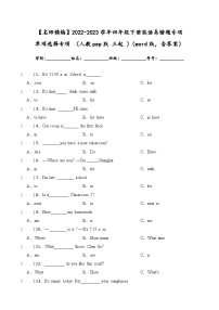 2022-2023学年四年级下册英语期末复习易错题专项：单项选择专项（人教pep版三起）（含答案）