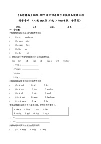 2022-2023学年四年级下册英语期末复习易错题专项:语音专项(人教pep版三起)(含答案)