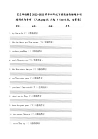 2022-2023学年四年级下册英语期末复习易错题专项：连词成句专项（人教pep版三起）（含答案）