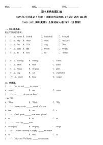 2023年小学英语五年级下册全国通用人教PEP版期末真题汇编（2021+2022）：02-词汇语法100题（含答案）