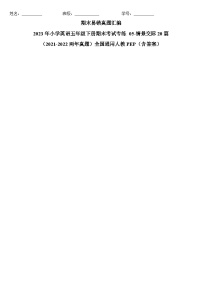 2023年小学英语五年级下册全国通用人教PEP版期末真题汇编（2021+2022）：05-情景交际20篇（含答案）