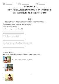 2023年小学英语五年级下册全国通用人教PEP版期末真题汇编（2021+2022）：10-仿写&完型填空60题（含答案）