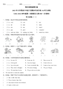 2023年小学英语六年级下册全国通用人教PEP期末真题汇编（2021+2022）：01-听力训练10篇 （含答案）