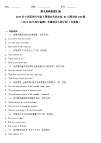 2023年小学英语六年级下册全国通用人教PEP版期末真题汇编（2021+2022）：03-句型语法100题（含答案）