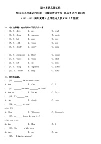 2023年小学英语四年级下册全国通用人教PEP版期末真题汇编（2021+2022）：02-词汇语法100题（含答案）