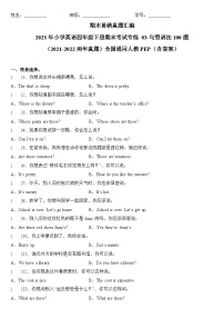 2023年小学英语四年级下册全国通用人教PEP版期末真题汇编（2021+2022）：03-句型语法100题（含答案）