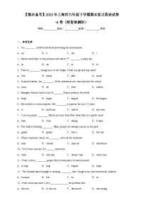 【期末备考】2023年上海市六年级下学期期末复习英语试卷-A卷（附答案解析）