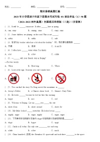 期末易错真题汇编：2023年小学英语六年级下册期末考试专练03-语法单选（1）50题（2021-2022两年真题）全国通用译林版（三起）（含答案）