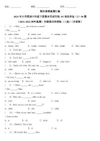 期末易错真题汇编：2023年小学英语六年级下册期末考试专练03-语法单选（2）50题（2021-2022两年真题）全国通用译林版（三起）（含答案）